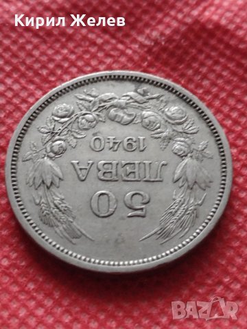 Монета 50 лева 1940г. Царство България за колекция декорация - 25030, снимка 5 - Нумизматика и бонистика - 35197600