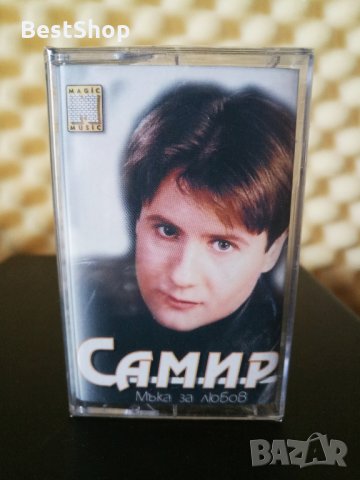 Самир - Мъка за любов