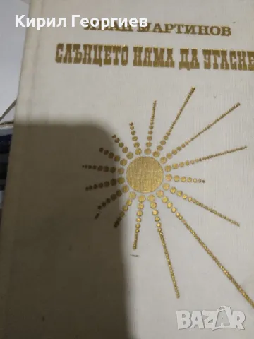 Слънцето няма да угасне , снимка 1