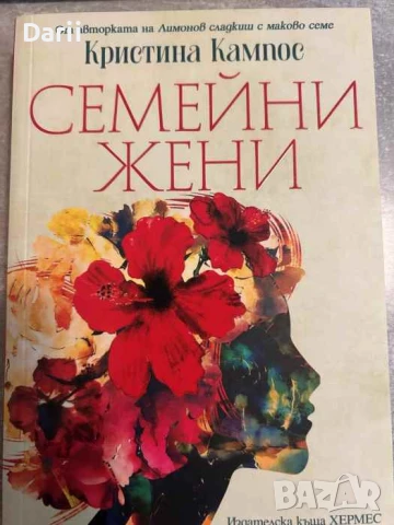 Семейни жени- Кристина Кампос