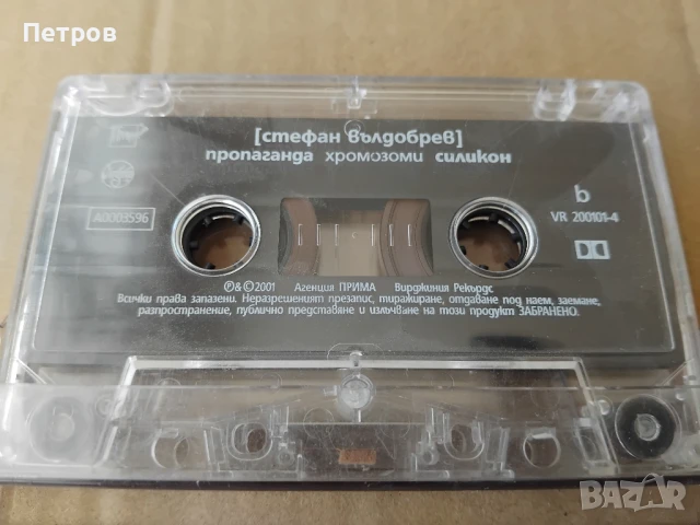 Стефан Вълдобрев – Пропаганда, хромозоми, силикон, снимка 2 - Аудио касети - 51094531