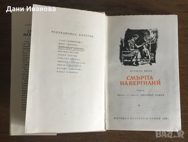 СМЪРТТА НА ВЕРГИЛИЙ от Херман Брох на български език, снимка 3 - Художествена литература - 28542209