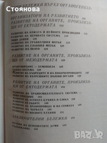 Книги по биология "Тайните на клетката" и "От яйцето до възрастния организъм", снимка 15 - Специализирана литература - 28034925