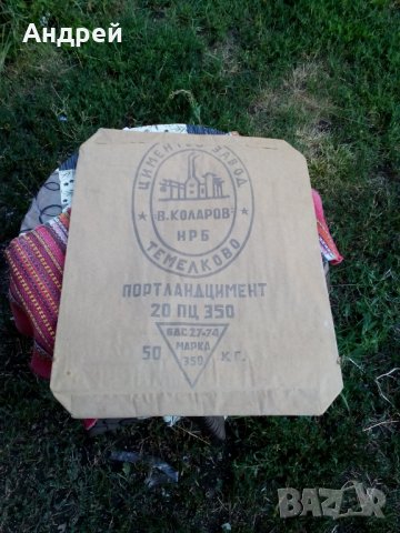 Стар хартиен чувал Циментов завод Темелково