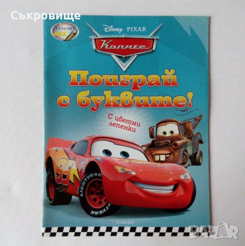 Егмонт АБВ Disney Pixar Рататуй Колите неползвани детски книжки за оцветяване и с образователни игри, снимка 6 - Детски книжки - 38904372