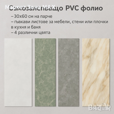 Самозалепващо PVC фолио, лист 30х60см – бързо обновяване без ремонт, снимка 6 - Декорация за дома - 52904355