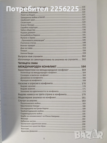 Конфликтът, снимка 4 - Художествена литература - 52750464