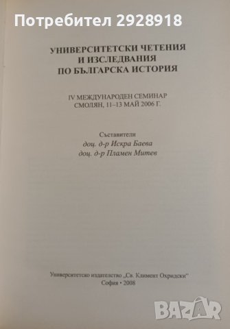 Университетски четения и изследвания по българска история, снимка 3 - Специализирана литература - 43602377