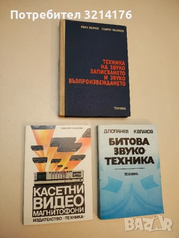 Касетни видеомагнитофони - Емилия Сачкова