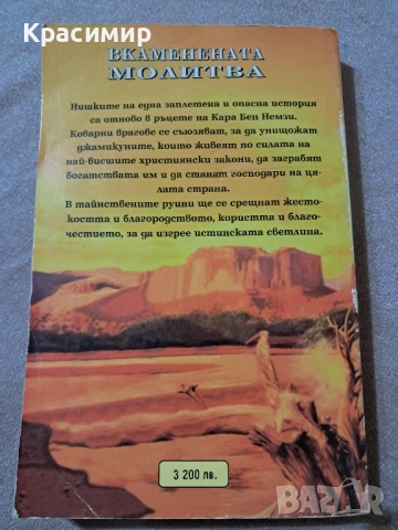 Вкаменената молитва - Карл Май , снимка 2 - Художествена литература - 52380207