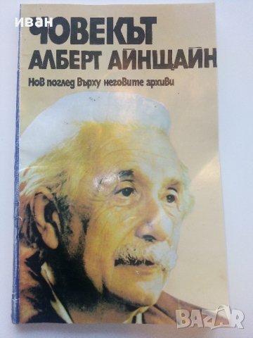 Човекът Алберт Айнщайн - Х.Дюкас,Б.Хофман - 1982г. , снимка 1 - Други - 43015012