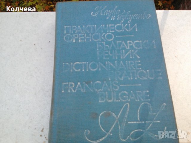 продавам речник и граматика по френски език