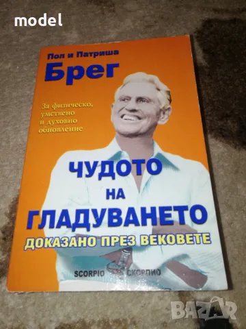 Чудото на гладуването - Пол и Патриша Брег, снимка 1 - Специализирана литература - 48128169