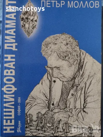 Нешлифован диамант -Петър Моллов