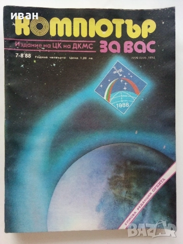 Списания "Компютър за вас" - 1988г., снимка 6 - Списания и комикси - 51824180