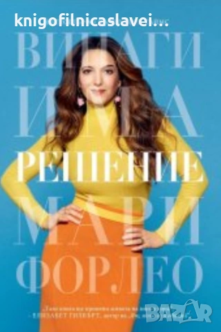 Мари Форлео - Винаги има решение (2021)