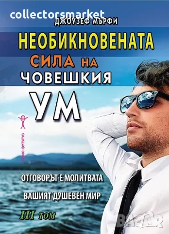 Необикновената сила на човешкия ум. Том 3 + книга ПОДАРЪК
