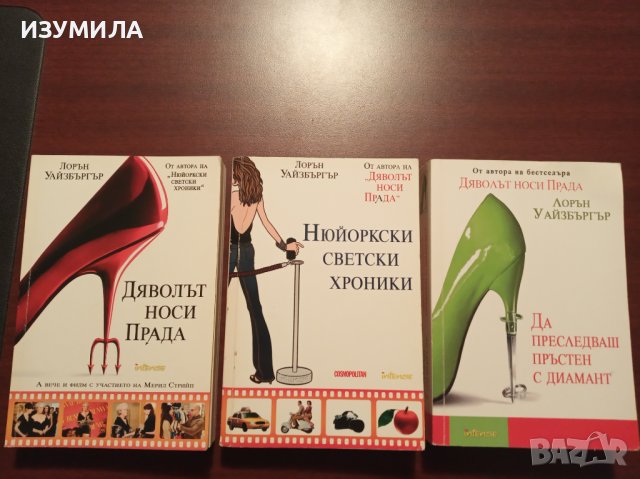 ДЯВОЛЪТ НОСИ ПРАДА/НЮЙОРКСКИ СВЕТСКИ ХРОНИКИ/ДА ПРЕСЛЕДВАШ ПРЪСТЕН С ДИАМАНТ-Лорън Уайзбъргър 