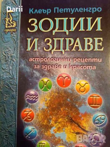 Зодии и здраве Астрологични рецепти за здраве и красота- Клеър Петуленгро