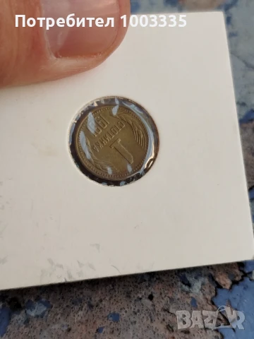 1 стотинка НРБ 1981г.-1, снимка 6 - Нумизматика и бонистика - 51138501