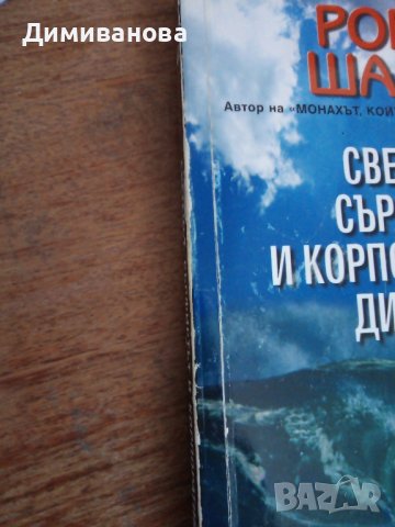 Робин Шарма, Светецът, сърфистът и корпоративният директор , снимка 4 - Художествена литература - 43922570