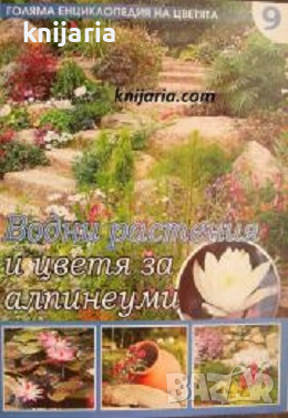 Голяма енциклопедия на цветята том 9: Водни растения и цветя за алпинеуми