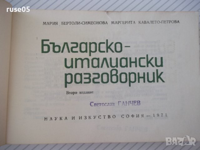 Книга "Българско-италиански разговорник-М.Симеонова"-328стр., снимка 2 - Чуждоезиково обучение, речници - 40699521