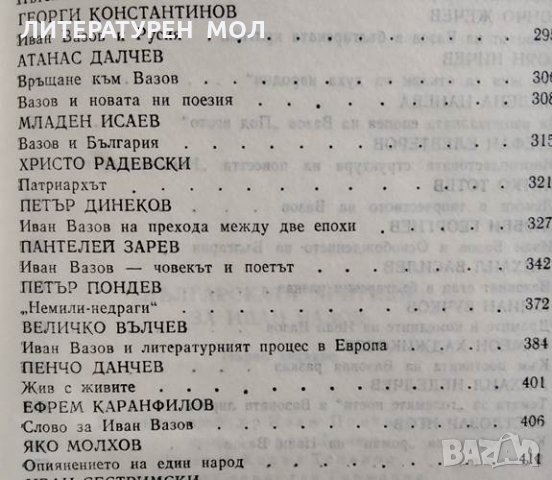 Българската критика за Иван Вазов, 1988г., снимка 4 - Специализирана литература - 28844268