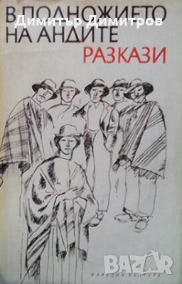 В подножието на Андите Сборник, снимка 1 - Художествена литература - 28340402