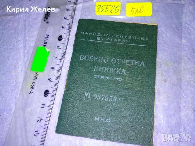 ВОЕННО-ОТЧЕТНА КНИЖКА СЕРИЯ РФ - МНО НРБ СТАР СОЦ ВОЕНЕН ДОКУМЕНТ На ЖЕНА РЯДЪК за КОЛЕКЦИЯ 35526