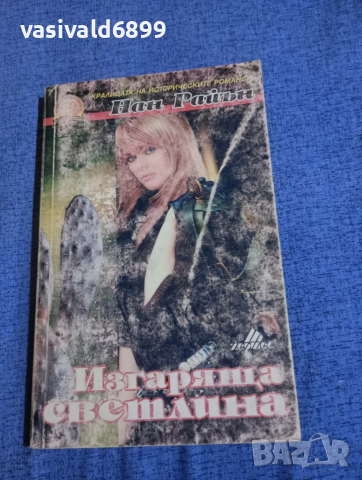 Нан Райън - Изгаряща светлина 