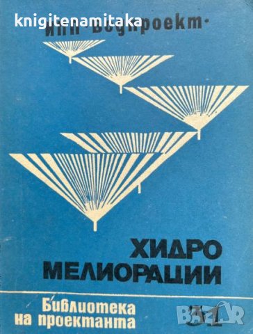 Хидромелиорации. Библиотека на проектанта. Кн. 31 / 1983