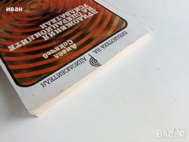 Приложения на операционните усилватели - А.Сокачев - 1987г., снимка 11 - Специализирана литература - 38586450