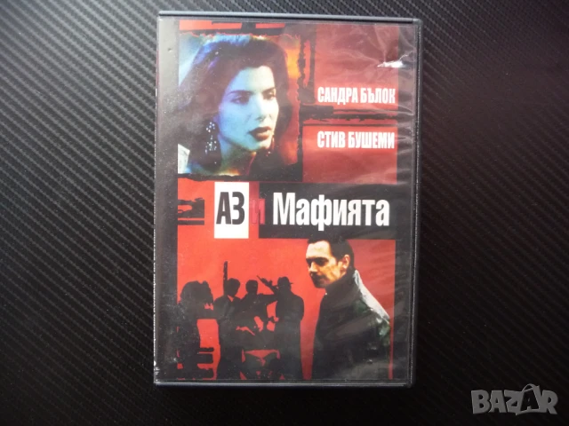 Аз и мафията DVD филм Сандра Бълок мафиоти убийства 