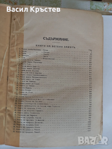 Библия 1925 г. Царство България, - Българо-английски и Английско-български речници, Англ.Разговорник, снимка 10 - Антикварни и старинни предмети - 51545063