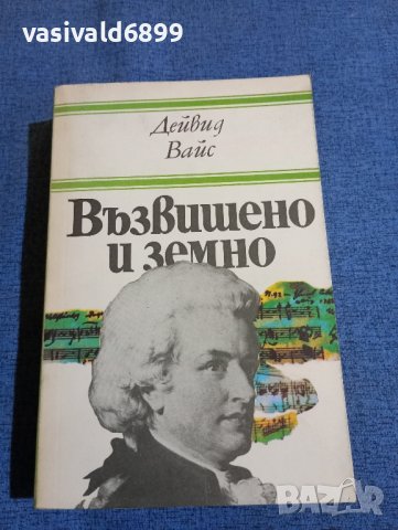 Дейвид Вайс - Възвишено и земно 
