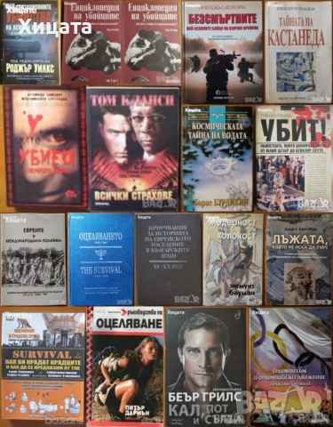 Евреите;Оцеляването;Кал,пот;Енциклопедия на убийците;Убит!;У като убиец;Космическата тайна на водата