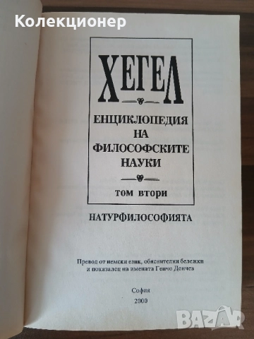 Енциклопедия на философските науки. Том 2 Хегел, снимка 4 - Специализирана литература - 51865391