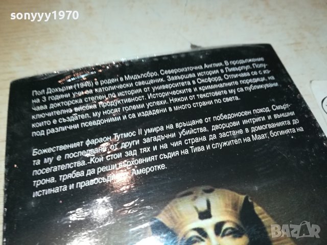 ПОЛ ДОХЪРТИ МАСКАТА НА РА-НОВА КНИГА 0302241952, снимка 11 - Художествена литература - 44118038