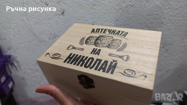 Кутия с шотове - пример "Аптечката на ...Трифон ,Димитър,Иван ,Христо,Стефан ,Йордан,Никулден и друг, снимка 12 - Декорация за дома - 48764888