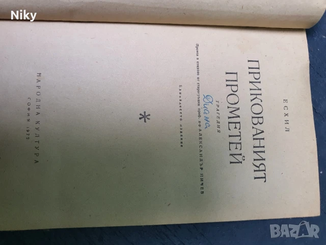 Есхил-Прикованият Прометей , снимка 2 - Художествена литература - 50740509
