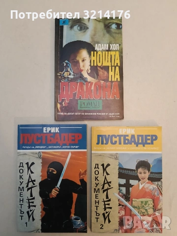 Документът Катей. Част 1-2 - Ерик ван Лустбадер (Отлично състояние)