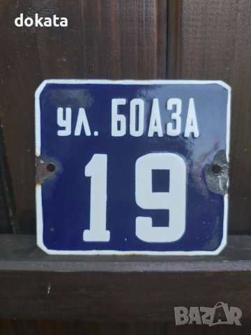 Емайлирани табели, снимка 2 - Антикварни и старинни предмети - 33874037