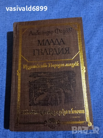 Александър Фадеев - Млада гвардия 