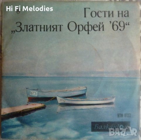ВТМ 6122 - Гости на златният Орфей, 1969 година, снимка 1 - Грамофонни плочи - 39313238