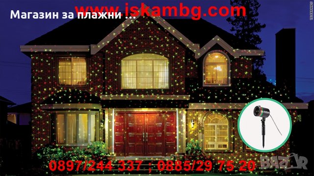 Лазерен прожектор за фасада, Star Shower, снимка 12 - Други стоки за дома - 28529229