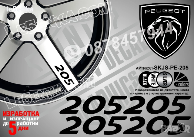 Peugeot 205 надписи за спици