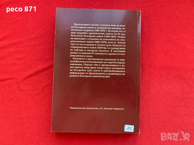Каталог на българските печатни книги 1508-1878 Н.Теодосиев, снимка 2 - Енциклопедии, справочници - 47270180
