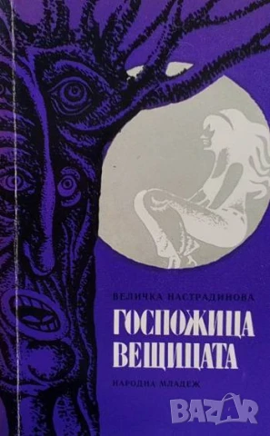 Госпожица Вещицата Величка Настрадинова