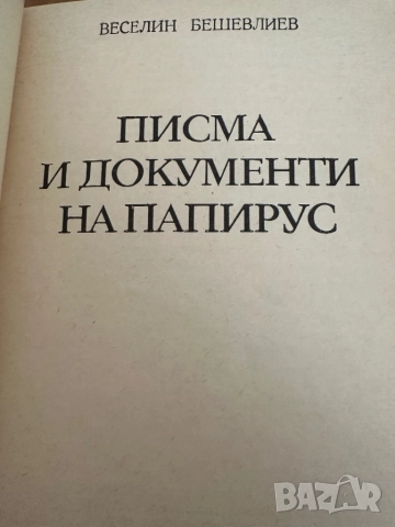Писма и документи на папирус, снимка 2 - Енциклопедии, справочници - 51798805